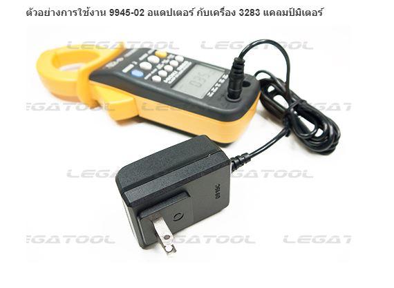 Hioki 9445-02 AC ADAPTER - อแดปเตอร์ DC9V