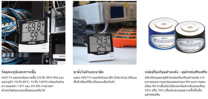 EXTECH EX-445715 เครื่องบันทึกอุณหภูมิความชื้นสัมพัทธ์ (-10°C to 60°C)