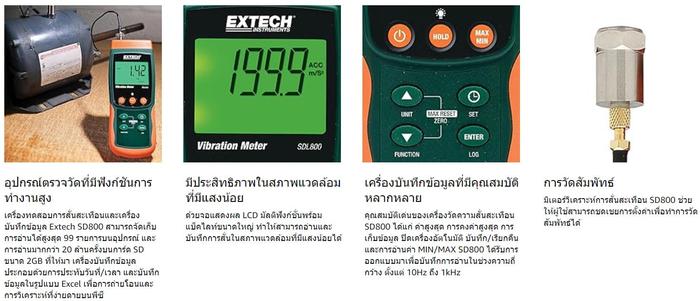 EXTECH EX-SDL800 เครื่องวัดความสั่นสะเทือน Vibration Meter/Datalogger