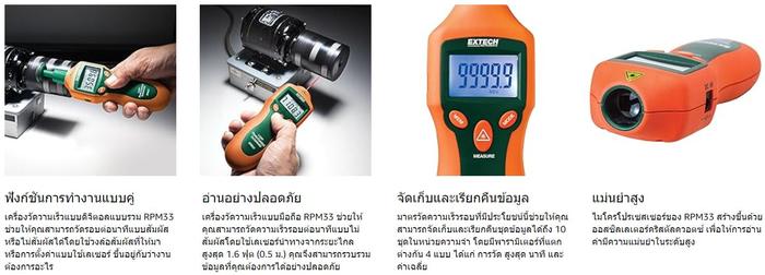 EXTECH EX-RPM33 เครื่องวัดความเร็วรอบ Tachometer (Photo & Contact)