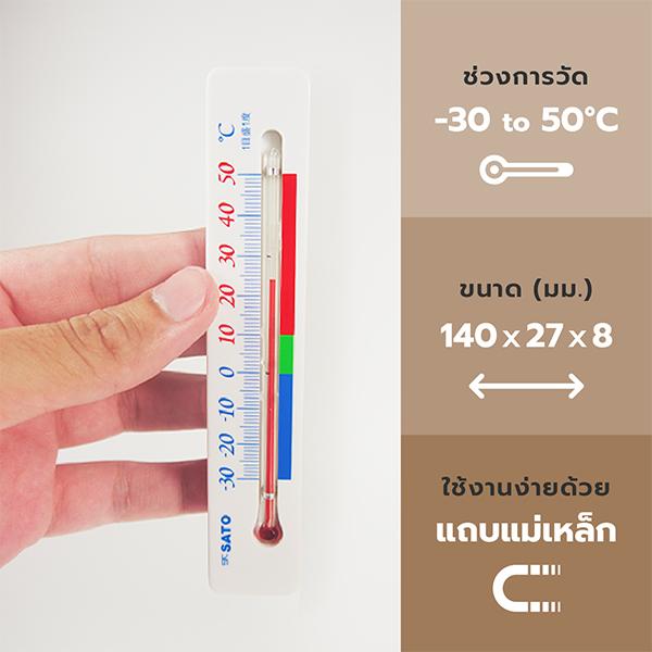 SK Sato SK-1713-00 ปรอทวัดอุณหภูมิตู้เย็น (-30 To 50°C)