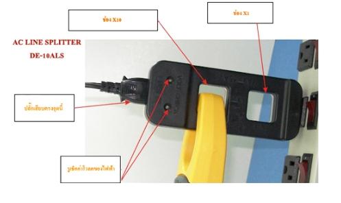 DE-10ALS อุปกรณ์เสริมสำหรับวัด AC Voltage