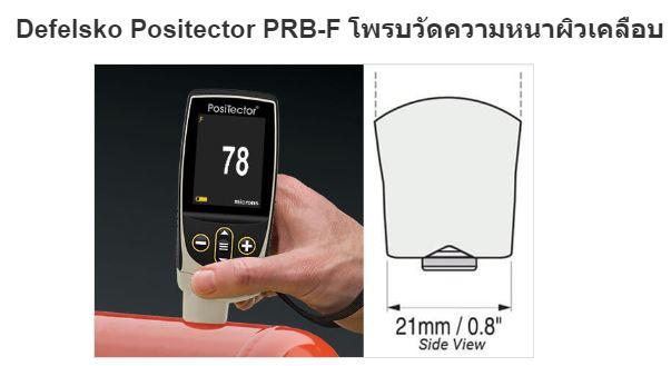 Defelsko Positector PRB-F โพรบวัดความหนาผิวเคลือบ | Ferrous