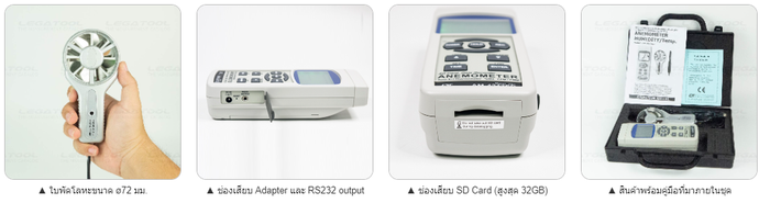 Lutron AM-4247SD เครื่องวัดและบันทึกความเร็วลมและปริมาตรลม (7 In 1) | SD Card