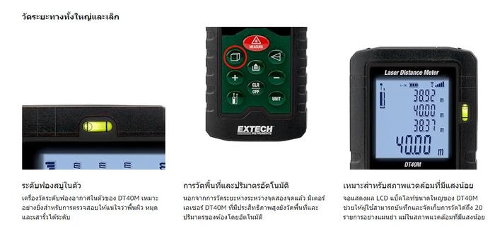 Extech EX-DT40M เครื่องวัดระยะเลเซอร์ Laser Distance Meter