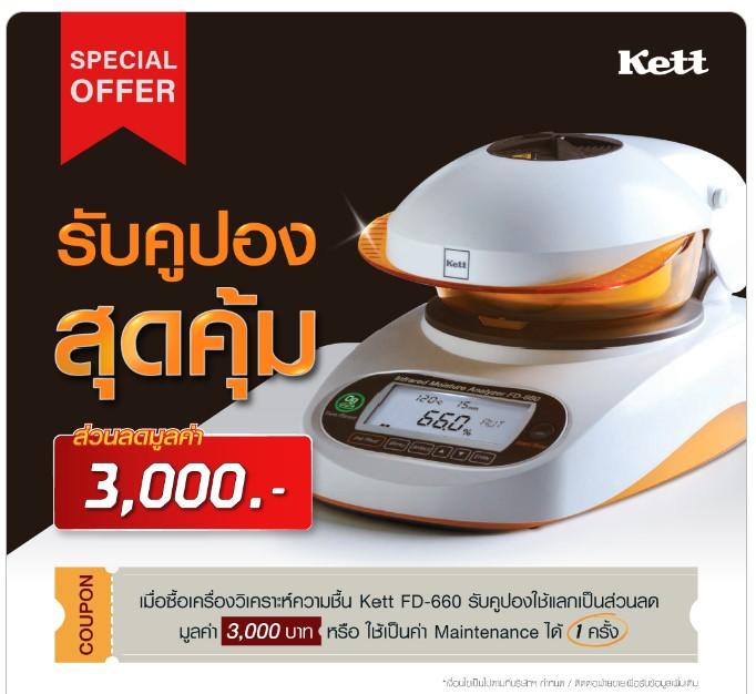 Kett FD-660 เครื่องวิเคราะห์ความชื้น | Infrared Moisture Determination Balance