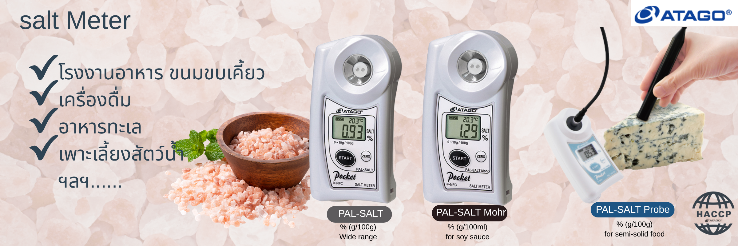 Salt Meter เครื่องวัดความเค็ม