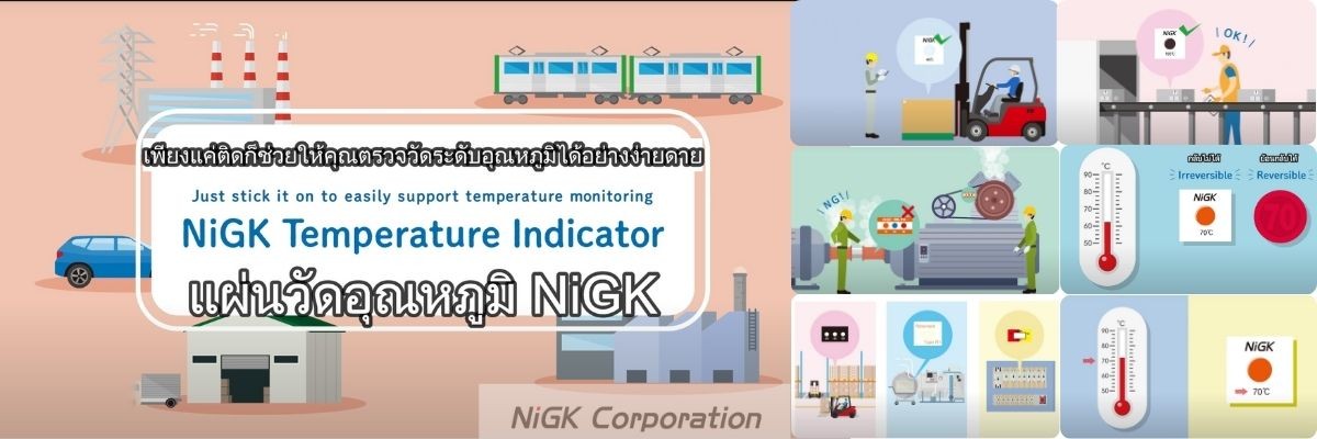 แถบวัดอุณหภูมิ NiGK