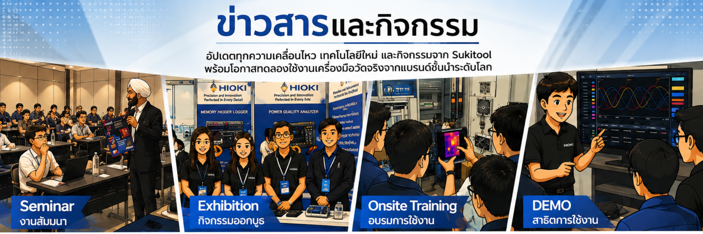 ข่าวสารและกิจกรรม Sukitool