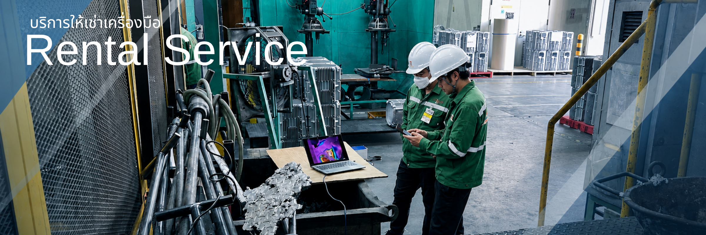 Rental Service บริการให้เช่าเครื่องมือ